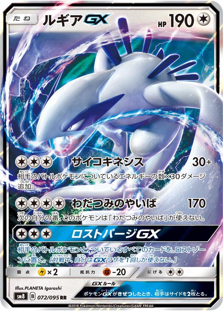 Lugia GX - 072/095